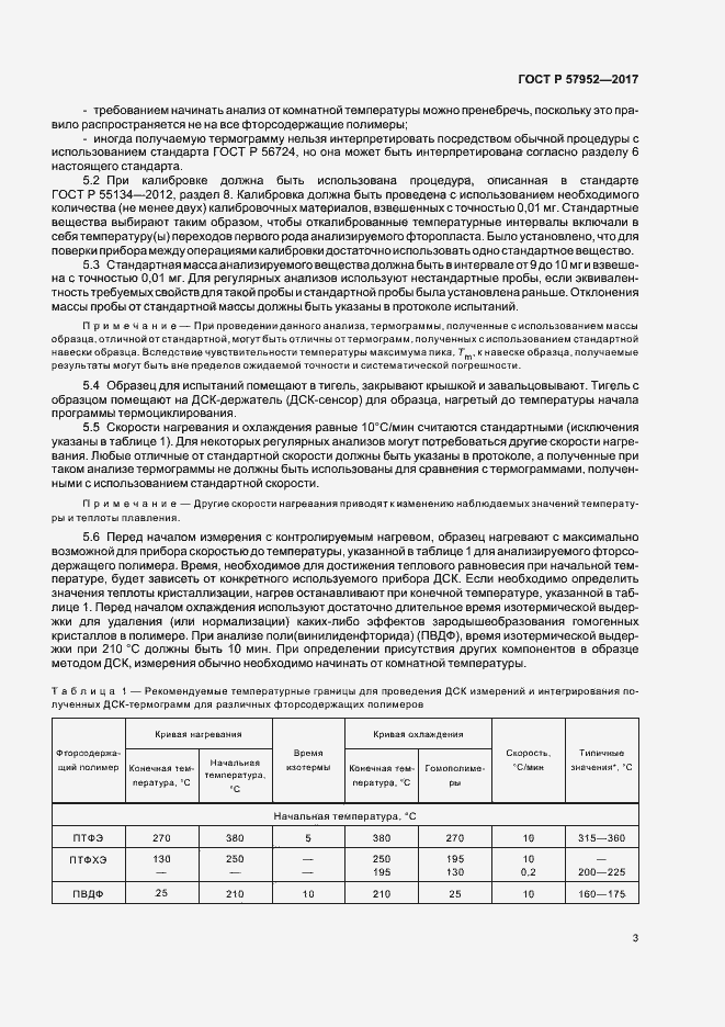 Страница 6 ГОСТ Р 57952-2017