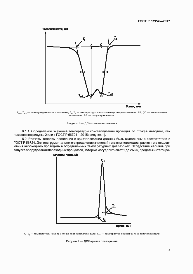 Страница 8 ГОСТ Р 57952-2017