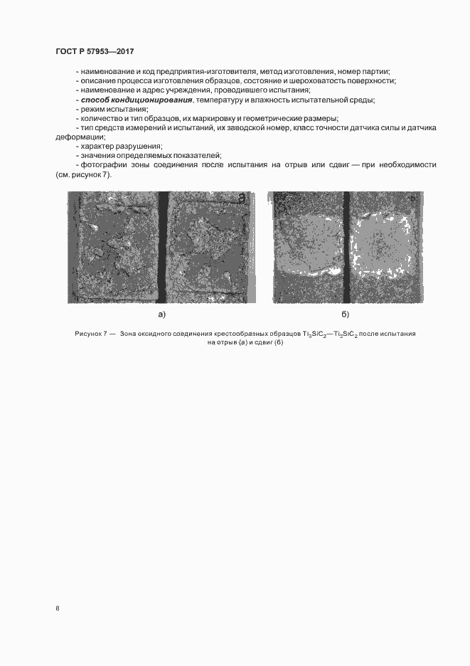 Страница 11 ГОСТ Р 57953-2017