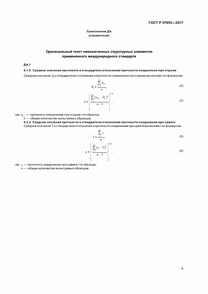 Страница 12 ГОСТ Р 57953-2017