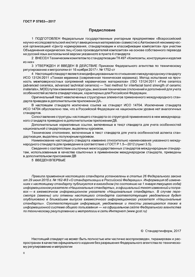 Страница 2 ГОСТ Р 57953-2017