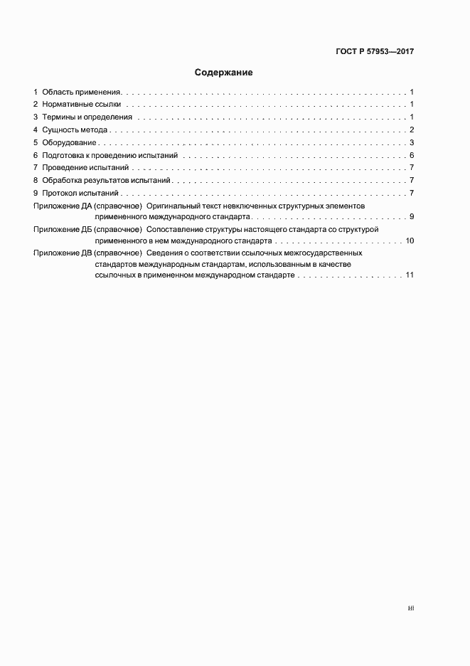 Страница 3 ГОСТ Р 57953-2017