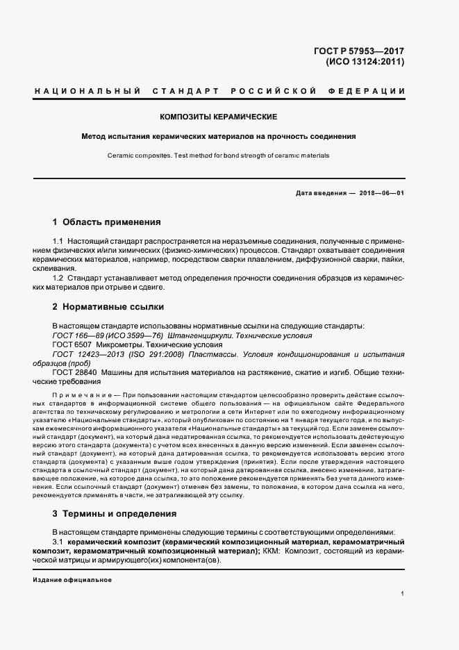 Страница 4 ГОСТ Р 57953-2017