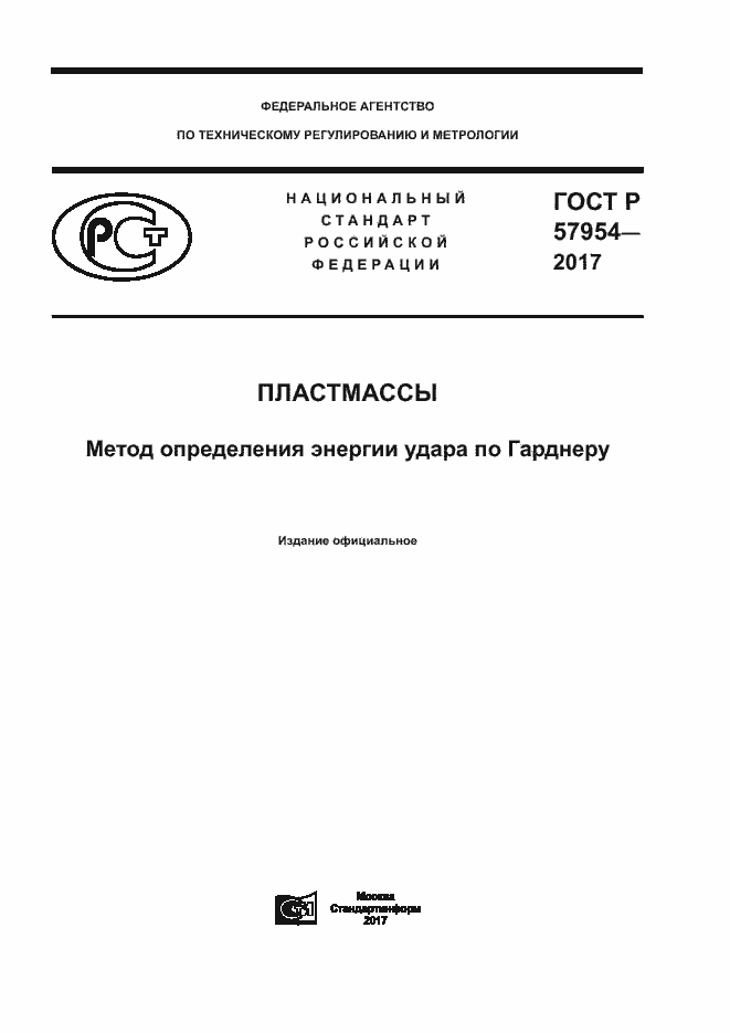 Страница 1 ГОСТ Р 57954-2017