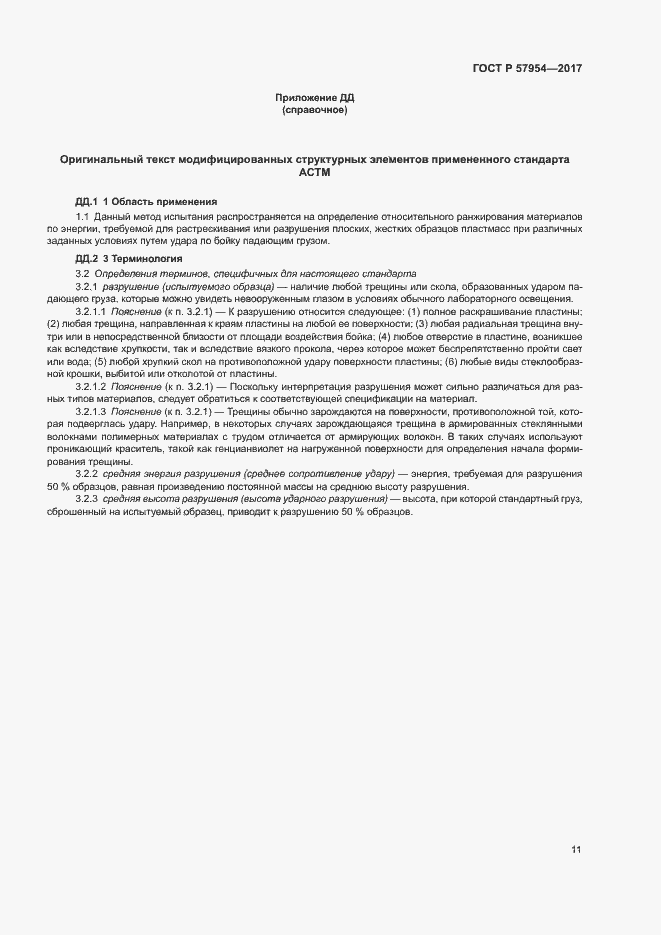 Страница 14 ГОСТ Р 57954-2017