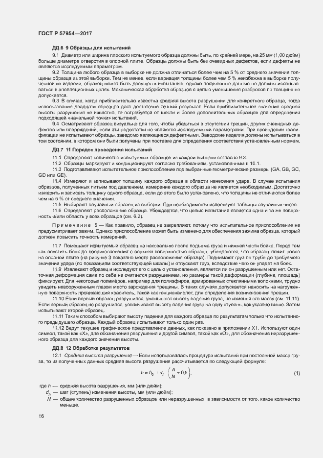 Страница 19 ГОСТ Р 57954-2017