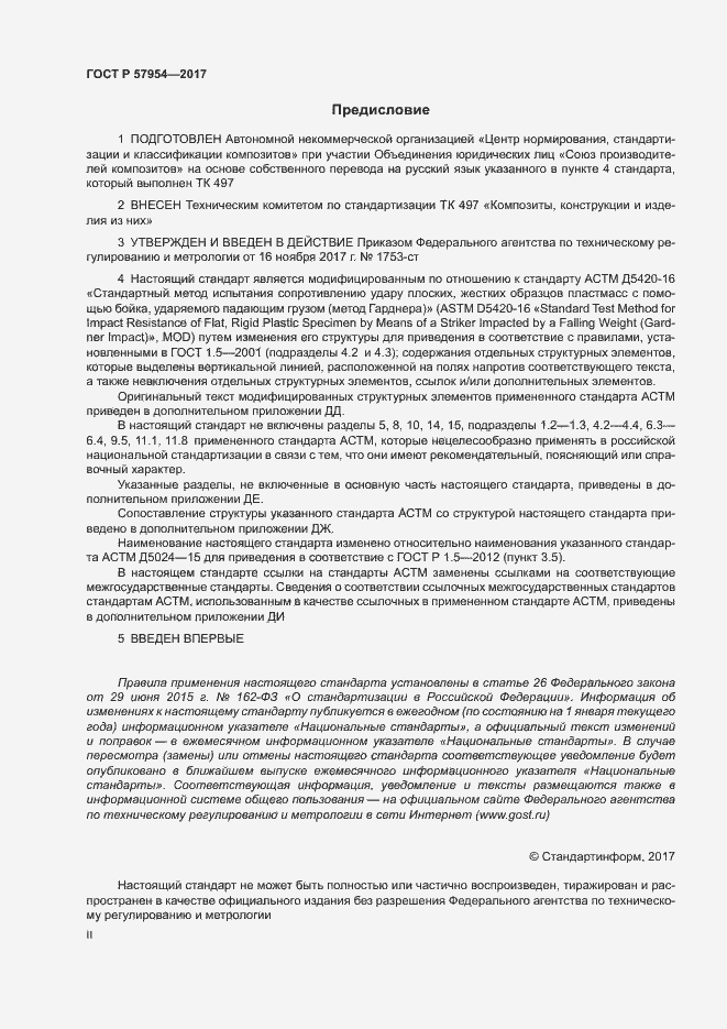 Страница 2 ГОСТ Р 57954-2017