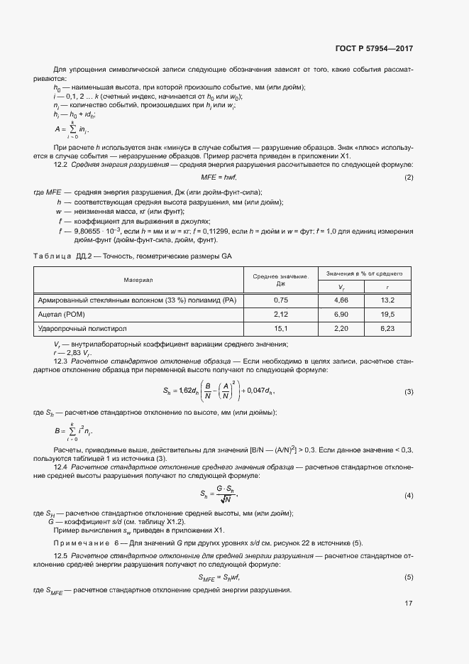 Страница 20 ГОСТ Р 57954-2017