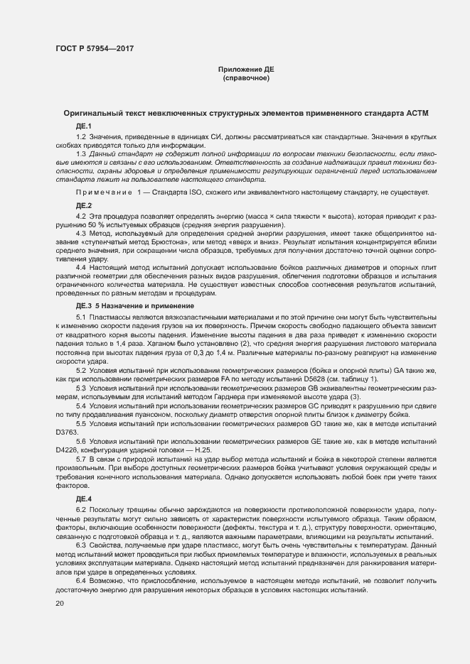 Страница 23 ГОСТ Р 57954-2017