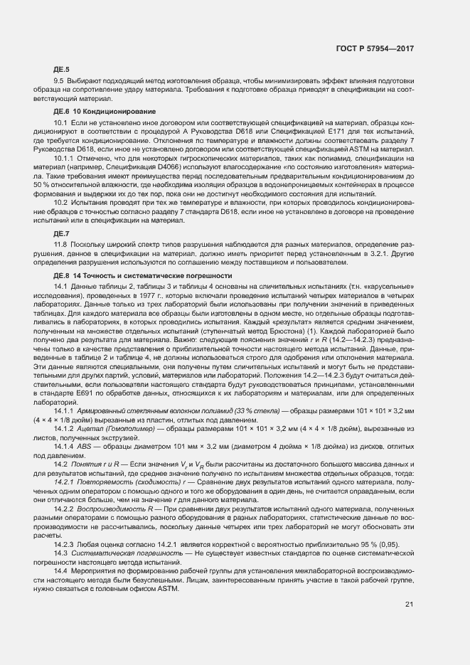 Страница 24 ГОСТ Р 57954-2017