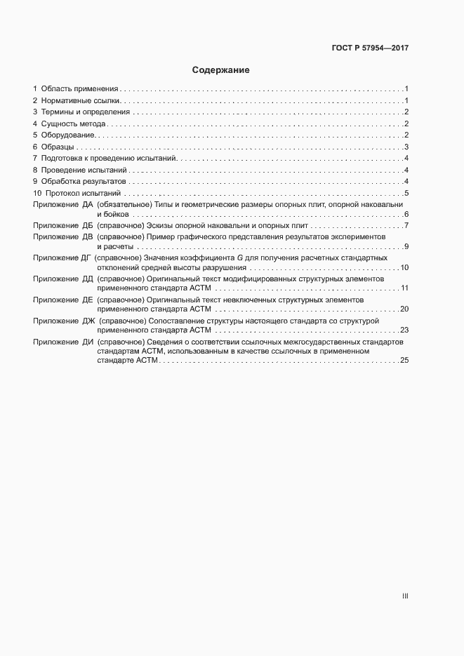 Страница 3 ГОСТ Р 57954-2017