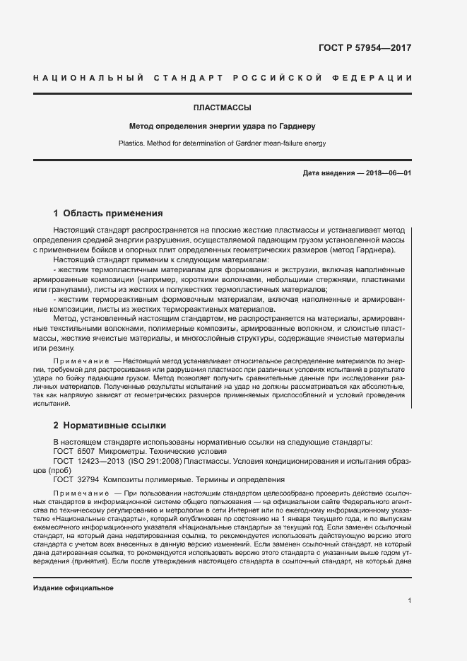 Страница 4 ГОСТ Р 57954-2017