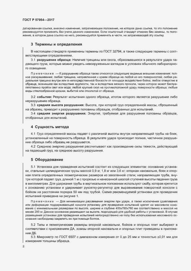 Страница 5 ГОСТ Р 57954-2017
