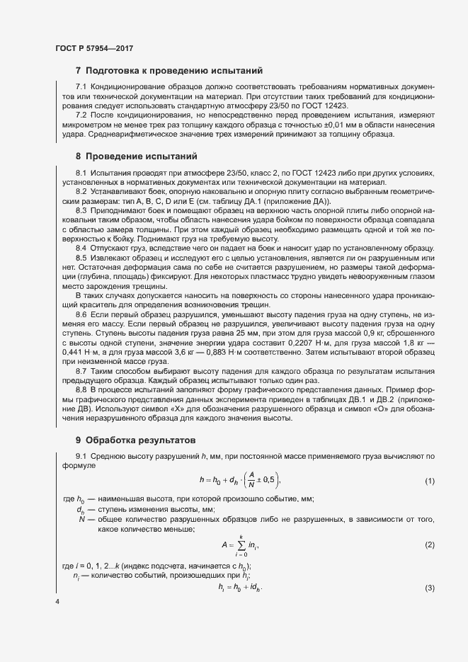 Страница 7 ГОСТ Р 57954-2017