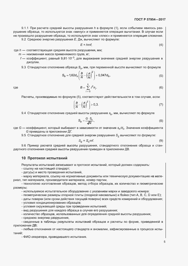 Страница 8 ГОСТ Р 57954-2017