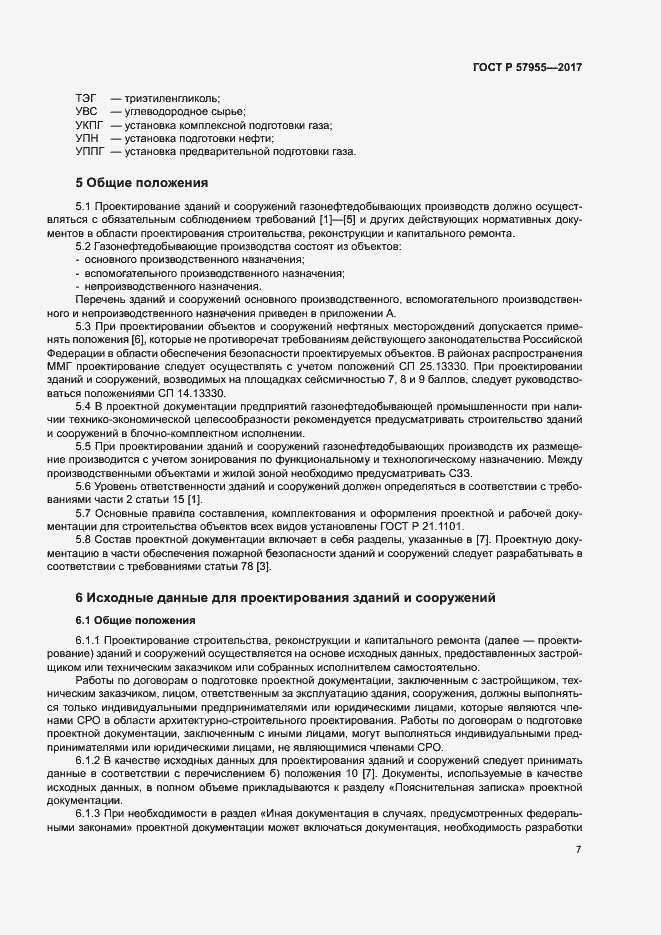 Страница 10 ГОСТ Р 57955-2017