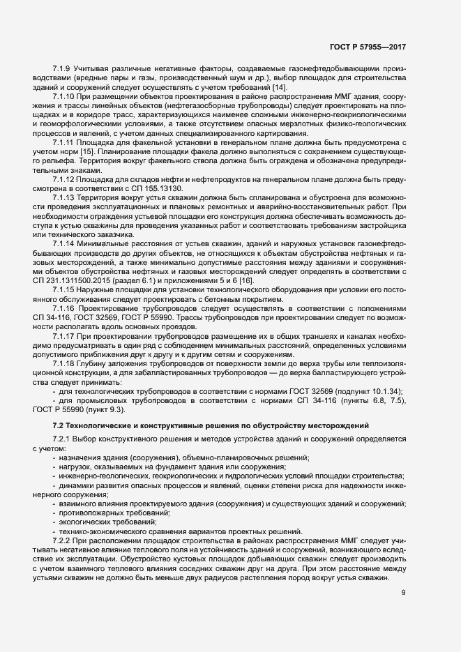 Страница 12 ГОСТ Р 57955-2017