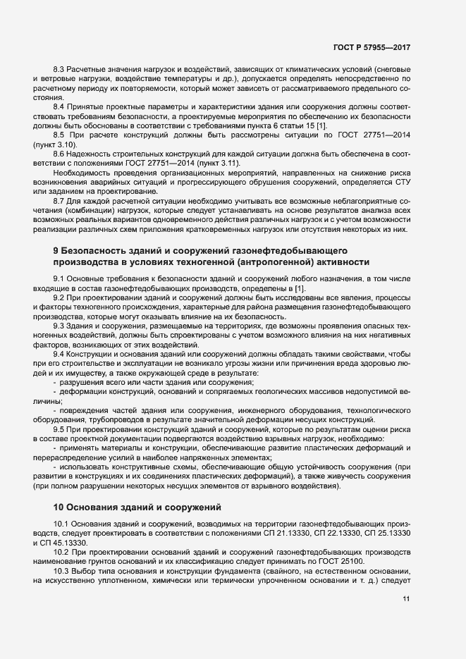 Страница 14 ГОСТ Р 57955-2017