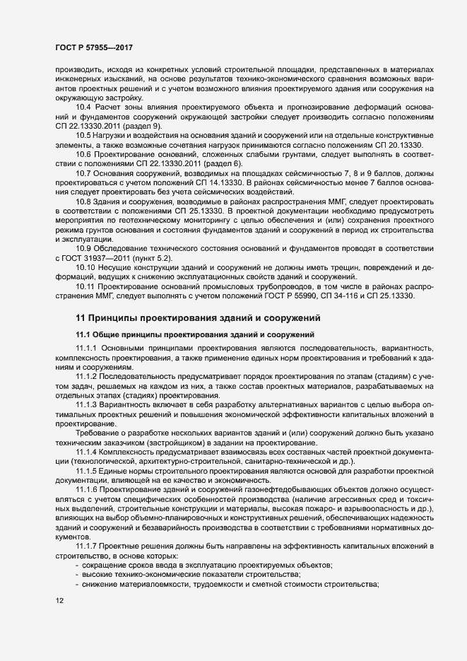 Страница 15 ГОСТ Р 57955-2017