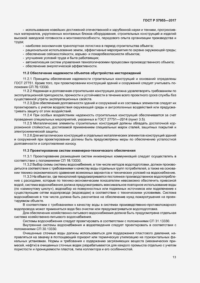 Страница 16 ГОСТ Р 57955-2017