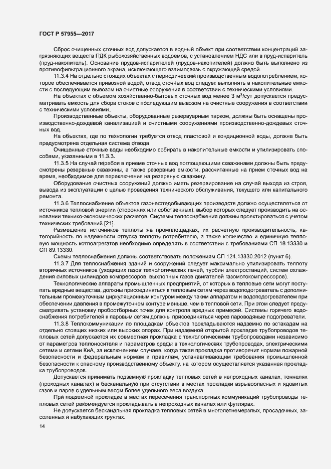 Страница 17 ГОСТ Р 57955-2017