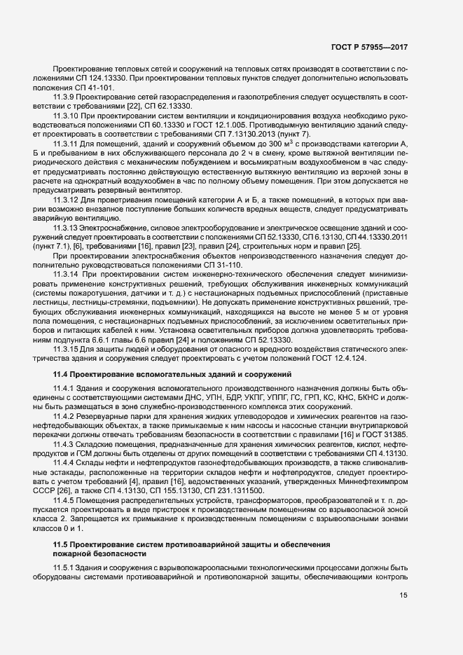 Страница 18 ГОСТ Р 57955-2017