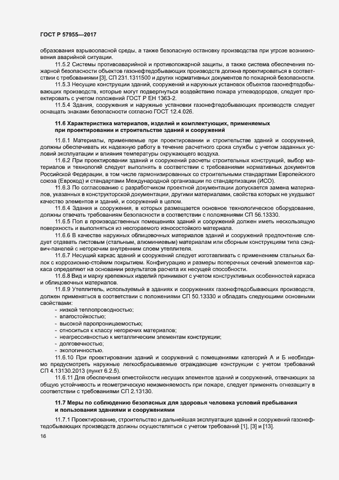 Страница 19 ГОСТ Р 57955-2017
