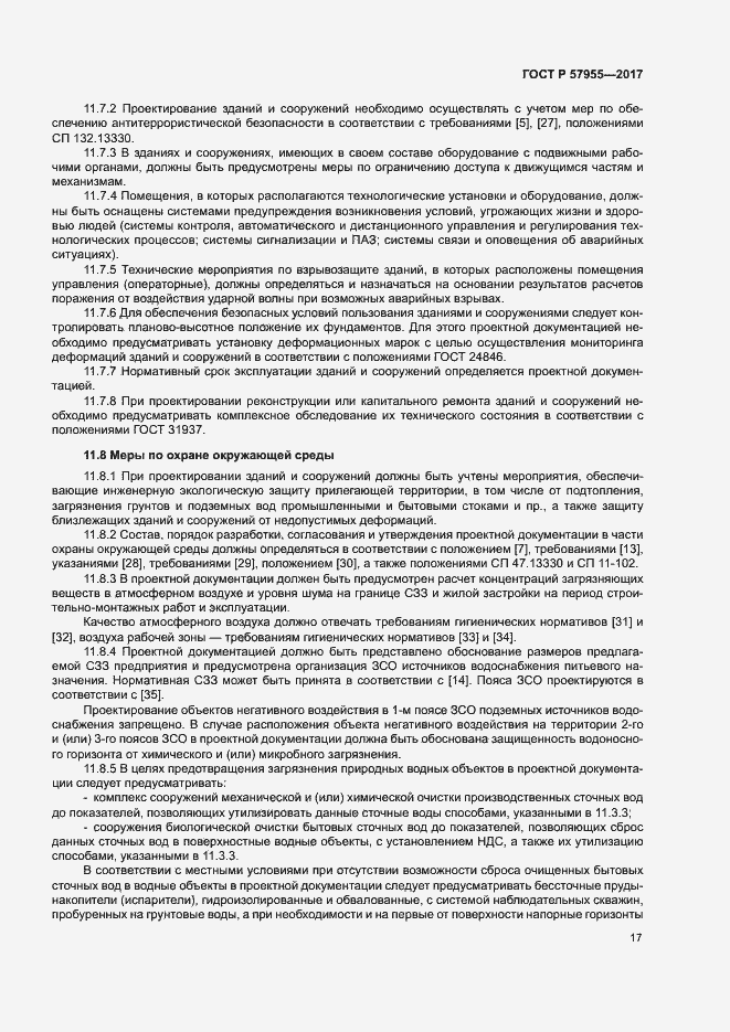 Страница 20 ГОСТ Р 57955-2017