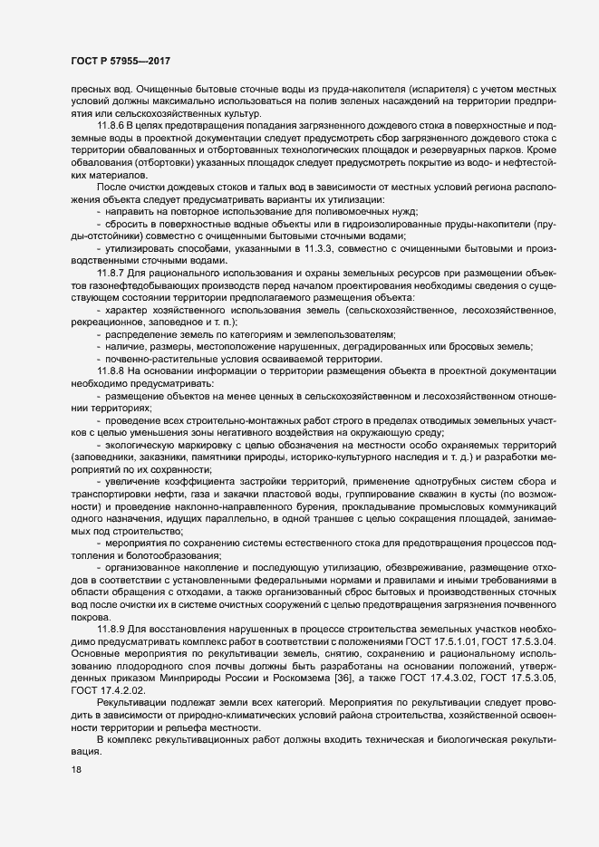 Страница 21 ГОСТ Р 57955-2017