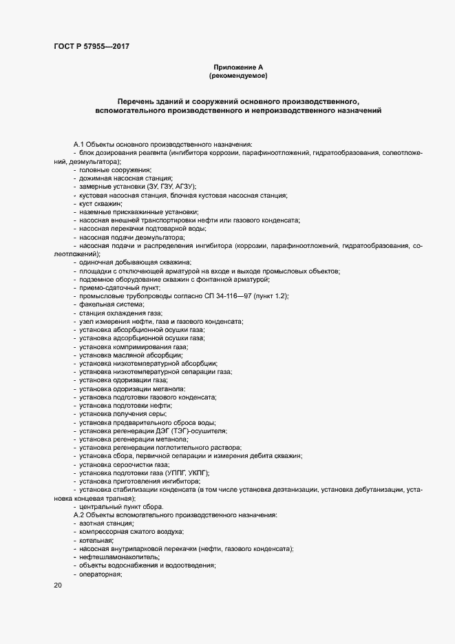 Страница 23 ГОСТ Р 57955-2017