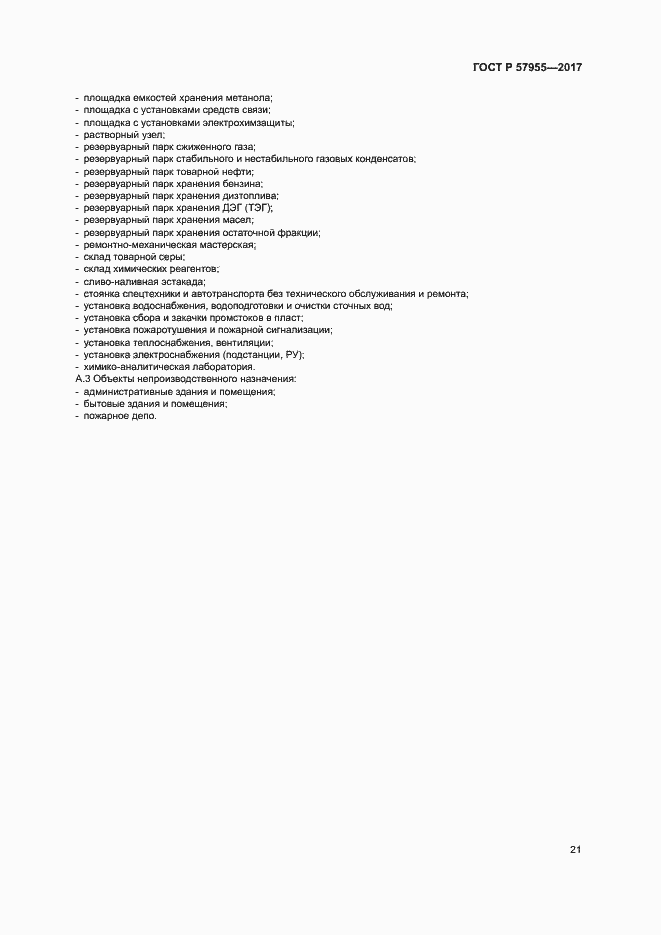 Страница 24 ГОСТ Р 57955-2017