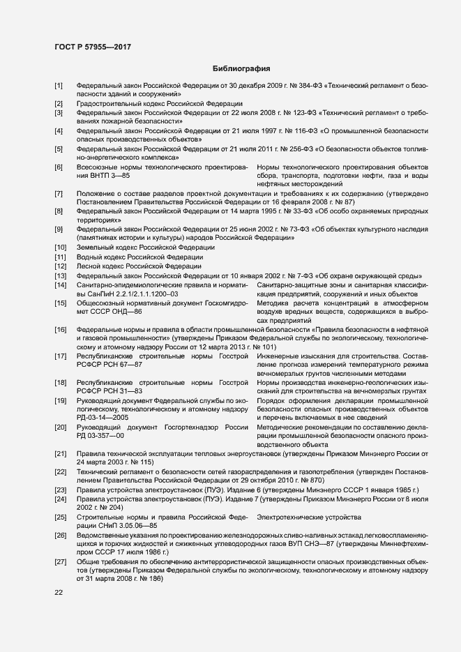 Страница 25 ГОСТ Р 57955-2017