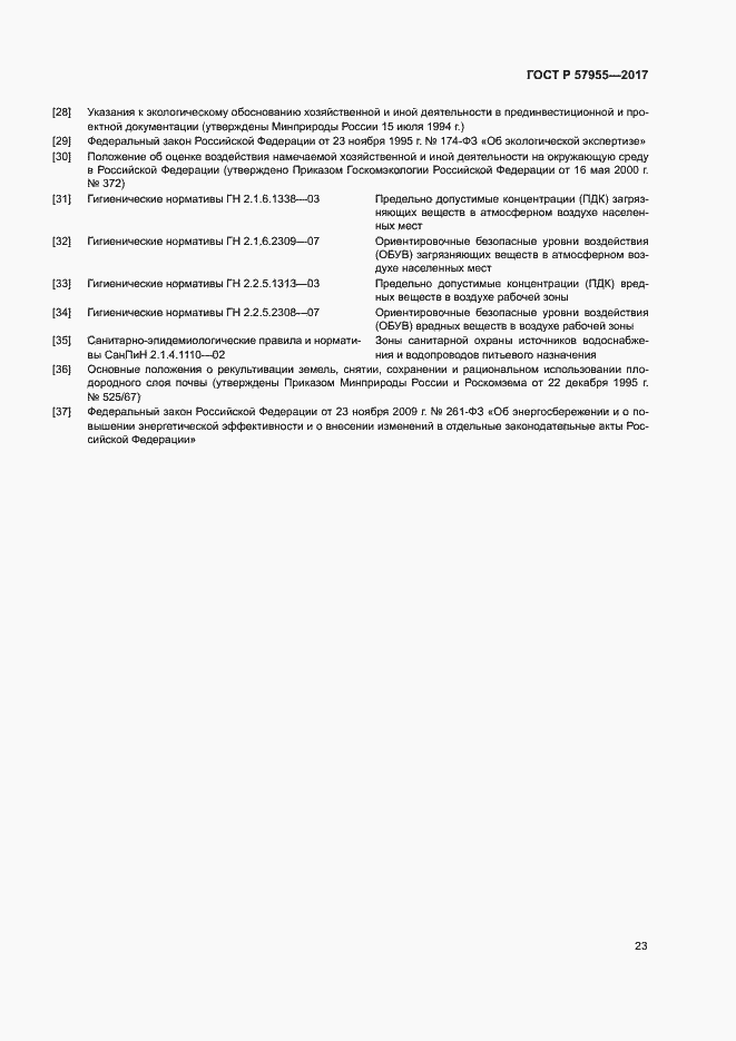 Страница 26 ГОСТ Р 57955-2017