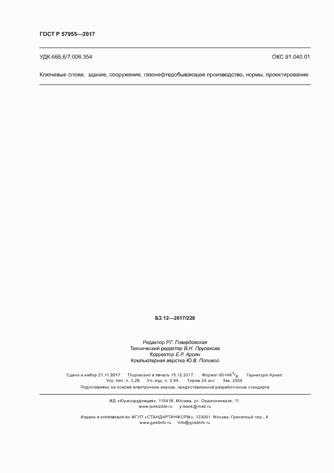 Страница 27 ГОСТ Р 57955-2017