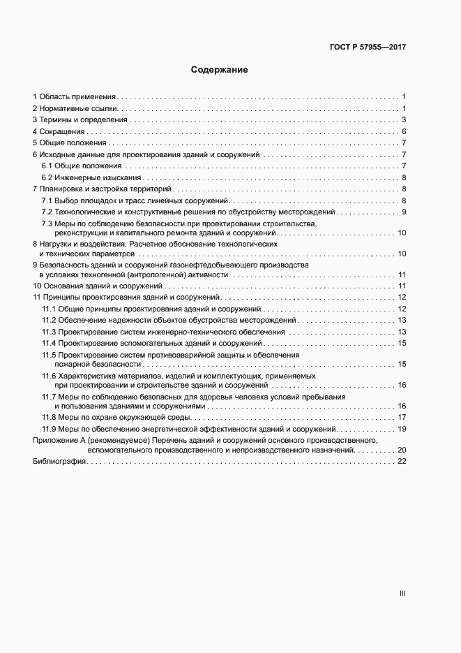 Страница 3 ГОСТ Р 57955-2017