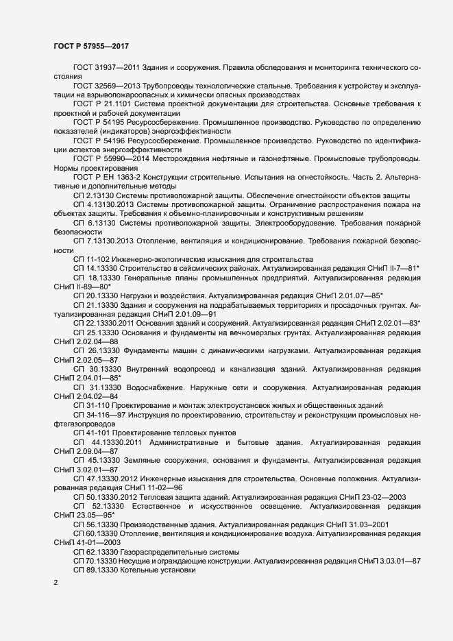 Страница 5 ГОСТ Р 57955-2017