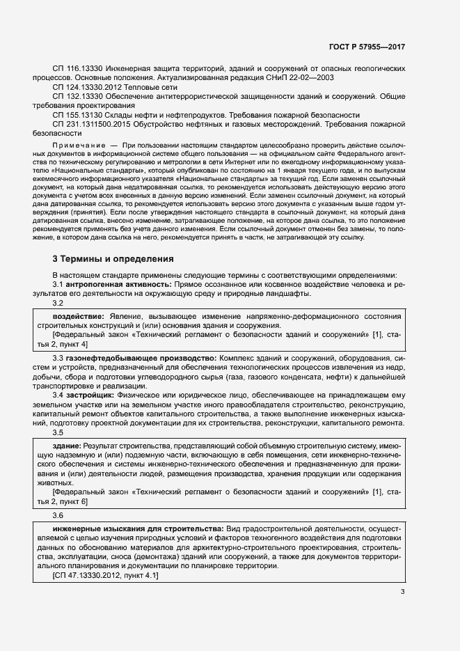 Страница 6 ГОСТ Р 57955-2017