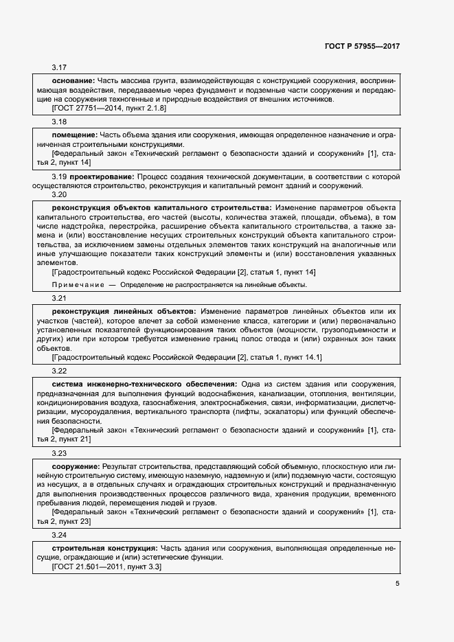 Страница 8 ГОСТ Р 57955-2017