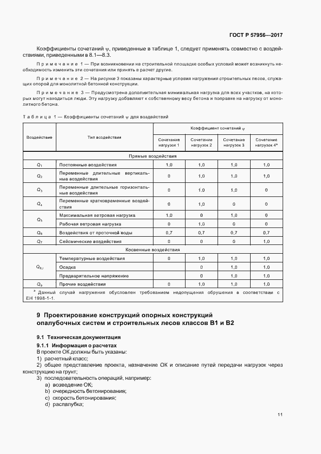 Страница 14 ГОСТ Р 57956-2017