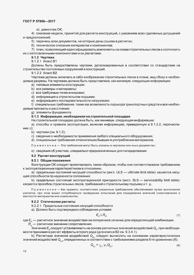 Страница 15 ГОСТ Р 57956-2017