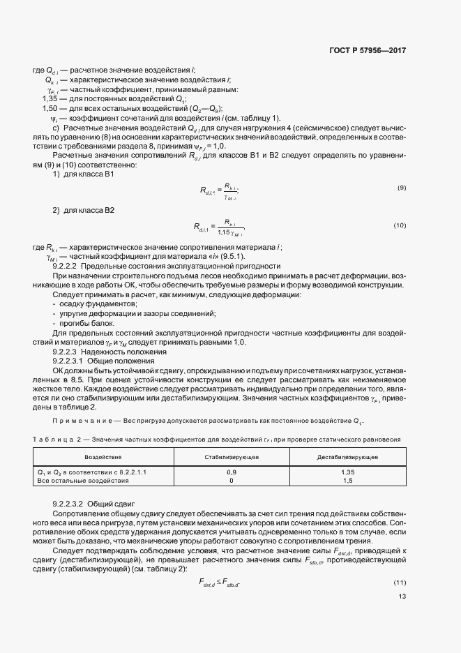 Страница 16 ГОСТ Р 57956-2017