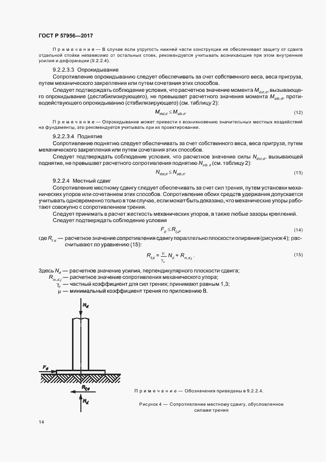 Страница 17 ГОСТ Р 57956-2017