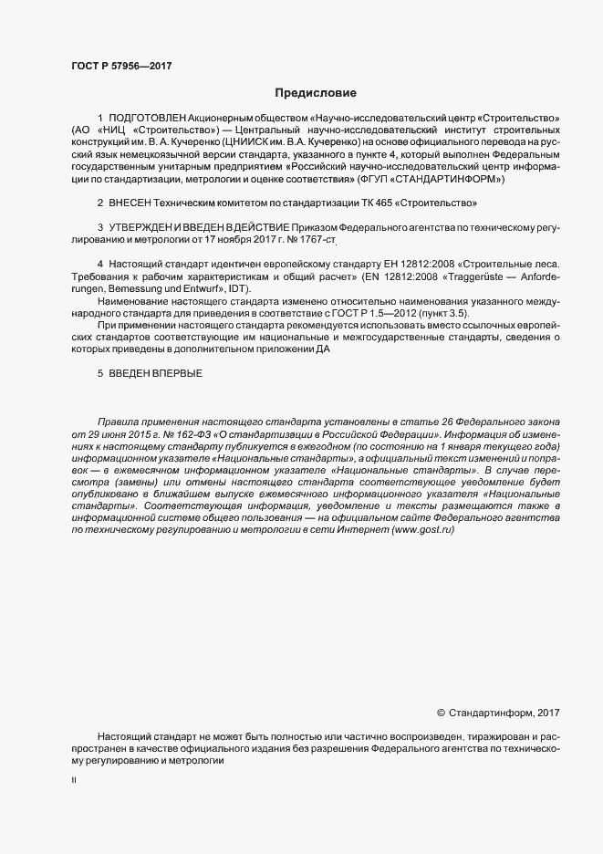 Страница 2 ГОСТ Р 57956-2017
