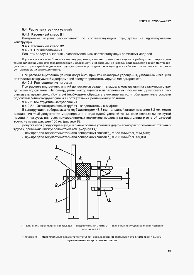 Страница 22 ГОСТ Р 57956-2017