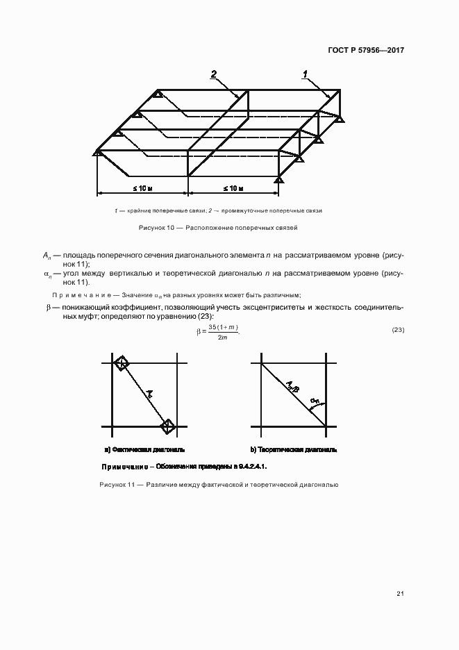 Страница 24 ГОСТ Р 57956-2017
