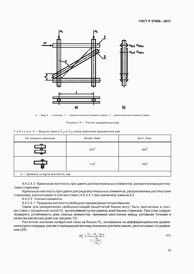 Страница 26 ГОСТ Р 57956-2017