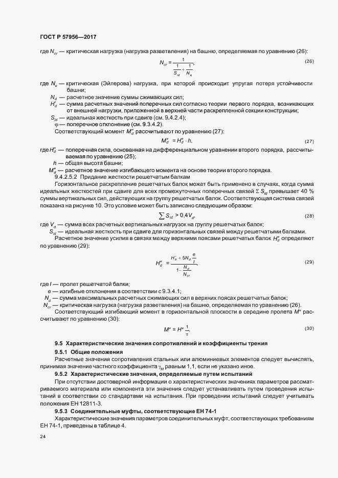 Страница 27 ГОСТ Р 57956-2017