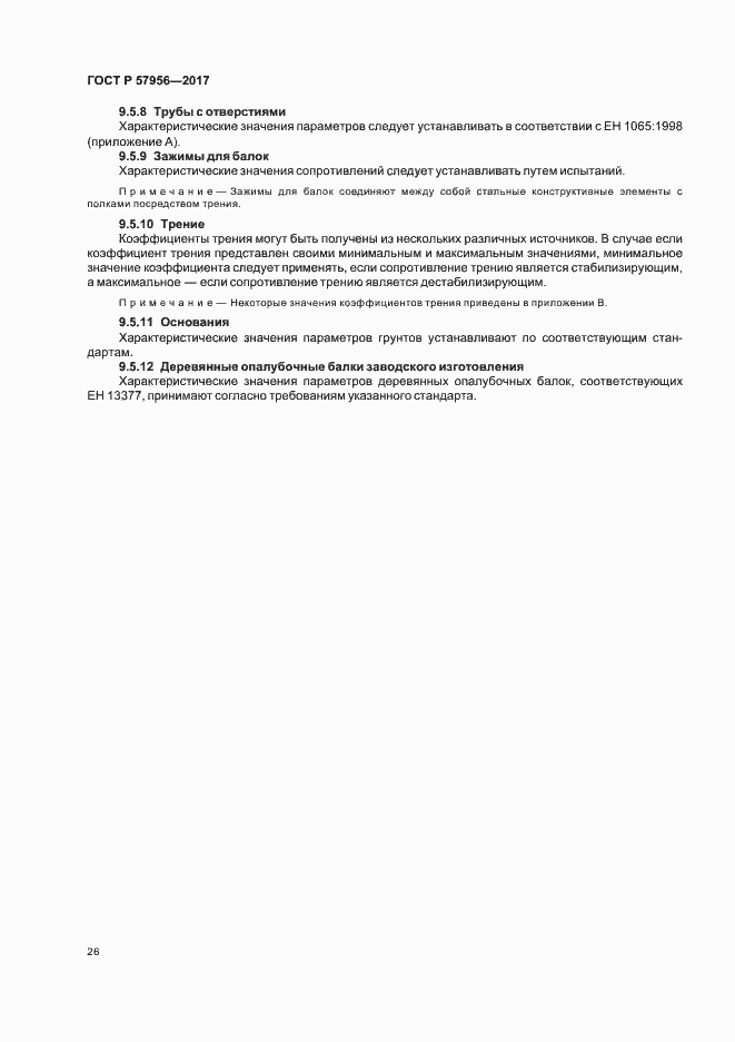 Страница 29 ГОСТ Р 57956-2017