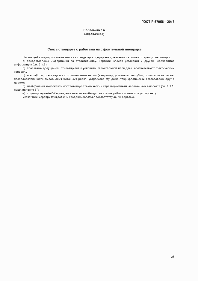 Страница 30 ГОСТ Р 57956-2017