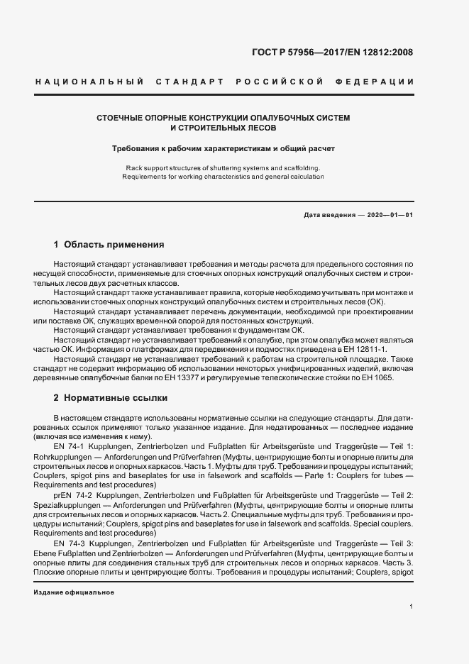 Страница 4 ГОСТ Р 57956-2017